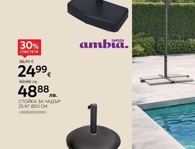 GARDEN ambia. СТОЙКА ЗА ЧАДЪР 25 КГ 050 CM