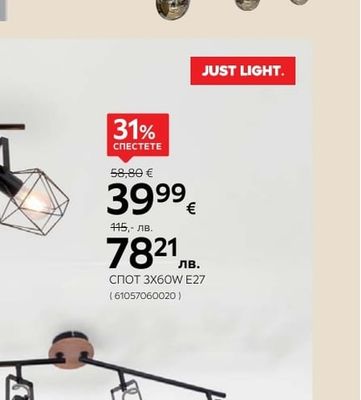 JUST LIGHT. СПОТ 3X60W E27