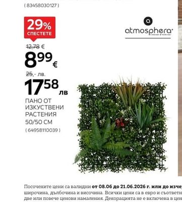 atmosphera ПАНО ОТ ИЗКУСТВЕНИ РАСТЕНИЯ 50/50 CM