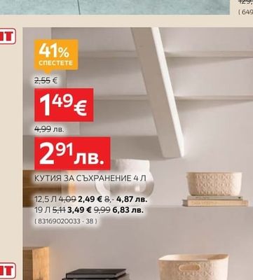 КУТИЯ ЗА СЪХРАНЕНИЕ 4 Л