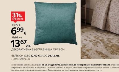 ДЕКОРАТИВНА ВЪЗГЛАВНИЦА 65/65 CM