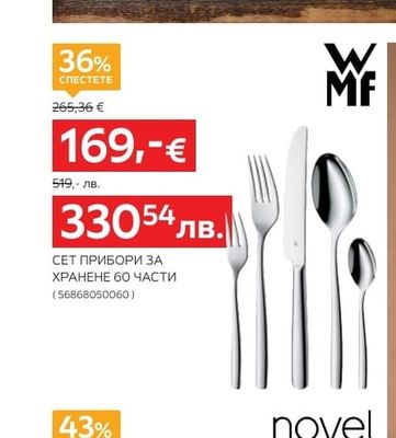 WMF СЕТ ПРИБОРИ ЗА ХРАНЕНЕ 60 ЧАСТИ