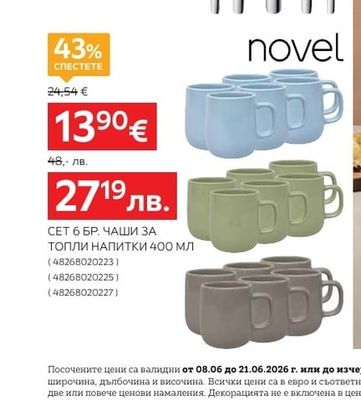 novel СЕТ 6 БР. ЧАШИ ЗА ТОПЛИ НАПИТКИ 400 МЛ
