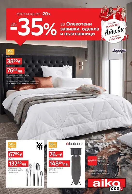 АИКО Олекотени завивки и спално -35%