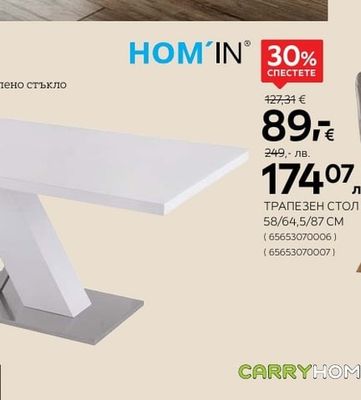 HOM'IN ТРАПЕЗЕН СТОЛ 58/64,5/87 CM