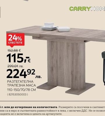 CARRYHOME РАЗТЕГАТЕЛНА ТРАПЕЗНА МАСА 110-150/70/78 CM