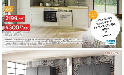 Beko БЛОК КУХНЯ 300/60/240 СМ БЯЛ