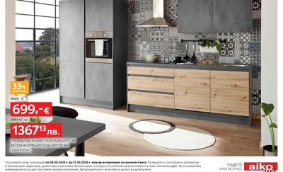 ТРОЯ БЛОК КУХНЯ 210+125/60/211 СМ БЕТОН АНТРАЦИТ/ДЪБ АРТИСАН