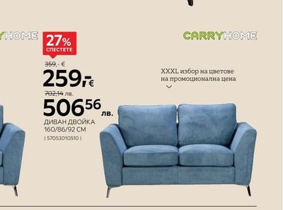 CARRYHOME ДИВАН ДВОЙКА