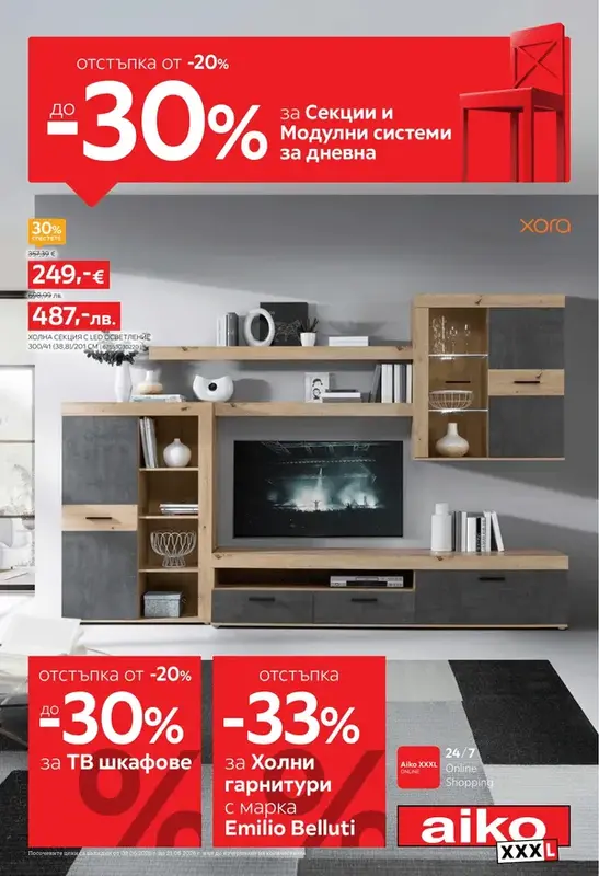 АИКО Секции и модулни системи -30%