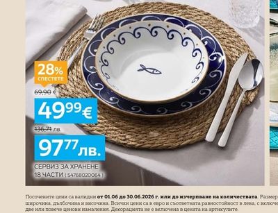 Tognana СЕРВИЗ ЗА ХРАНЕНЕ 18 ЧАСТИ