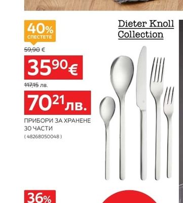 Dieter Knoll Collection ПРИБОРИ ЗА ХРАНЕНЕ