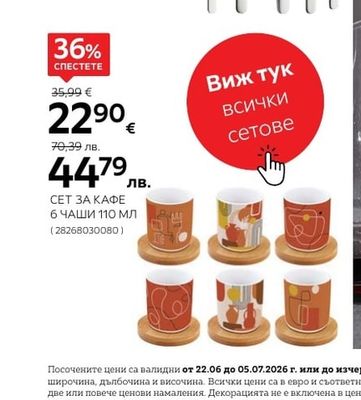 СЕТ ЗА КАФЕ