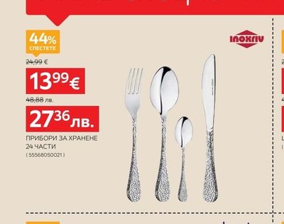 Inoxriv ПРИБОРИ ЗА ХРАНЕНЕ 24 ЧАСТИ
