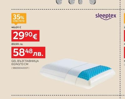 sleeptex GEL ВЪЗГЛАВНИЦА 60/40/13 CM