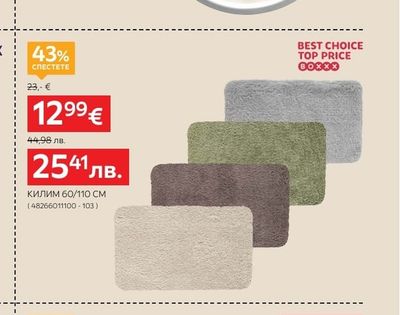 BEST CHOICE TOP PRICE BOXXX КИЛИМ 60/110 CM