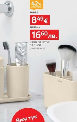brabantia ЧАША ЗА ЧЕТКИ ЗА ЗЪБИ