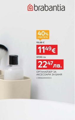 ОРГАНАЙЗЕР ЗА АКСЕСОАРИ ЗА БАНЯ