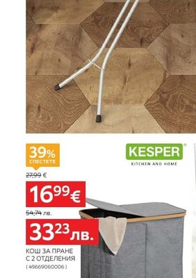 KESPER КОШ ЗА ПРАНЕ С 2 ОТДЕЛЕНИЯ