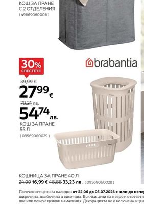 brabantia КОШ ЗА ПРАНЕ 55 Л