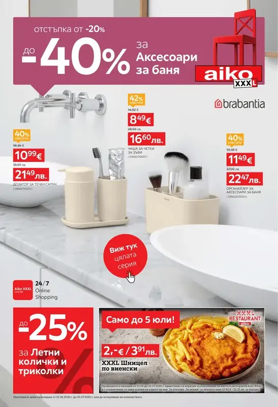 АИКО Аксесоари за баня -40%