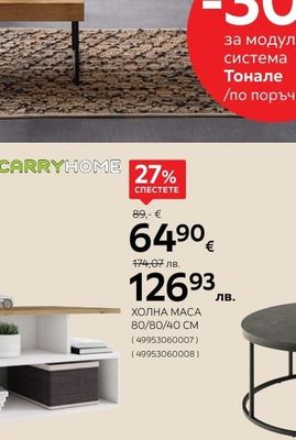 CARRYHOME ХОЛНА МАСА