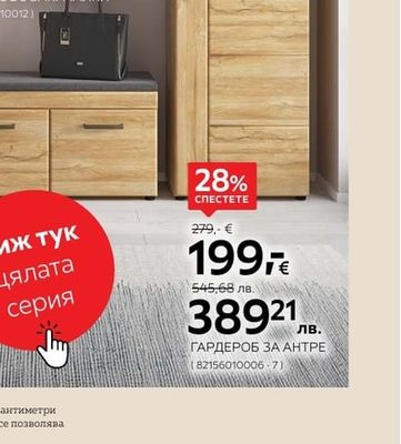 cantus ГАРДЕРОБ ЗА АНТРЕ