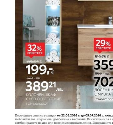 CARRYHOME КОЛОНЕН ШКАФ C LED ОСВЕТЛЕНИЕ