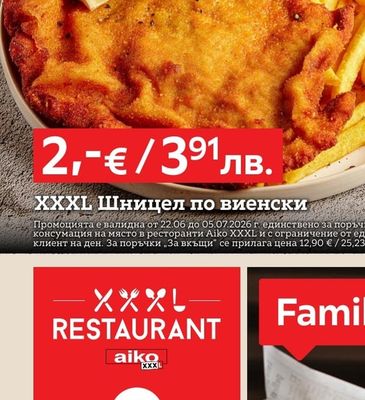 aiko XXXL Шницел по виенски