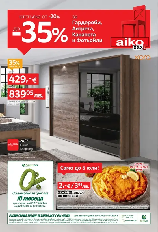 АИКО Гардероби, антрета и фотьойли -35%