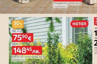 KETER РАКЛА ЗА СЪХРАНЕНИЕ 350 Л