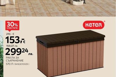 KETER РАКЛА ЗА СЪХРАНЕНИЕ 570 Л