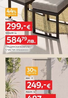 ambia. ГРАДИНСКИ КОМПЛЕКТ 5 ЧАСТИ