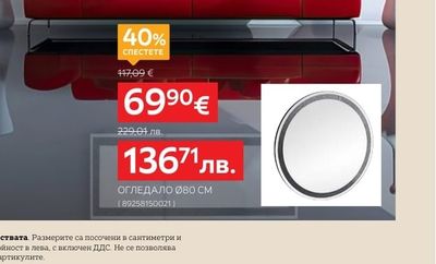 ОГЛЕДАЛО Ø80 CM