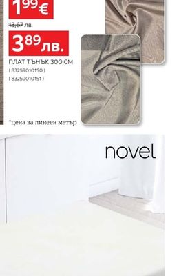 ESPOSA ПЛАТ ТЪНЪК 300 СМ