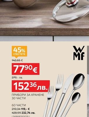 WMF ПРИБОРИ ЗА ХРАНЕНЕ