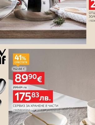 WMF СЕРВИЗ ЗА ХРАНЕНЕ