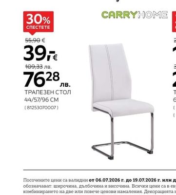 CARRYHOME ТРАПЕЗЕН СТОЛ