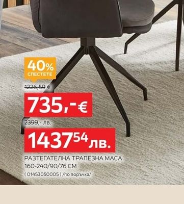 Stylife РАЗТЕГАТЕЛНА ТРАПЕЗНА МАСА