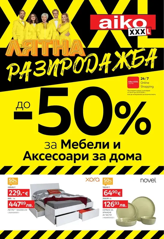 AIKO До -50% Лятна разпродажба 06.07-19.07.2026