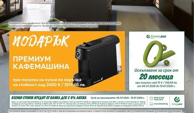 Julius Meinl Премиум Кафемашина