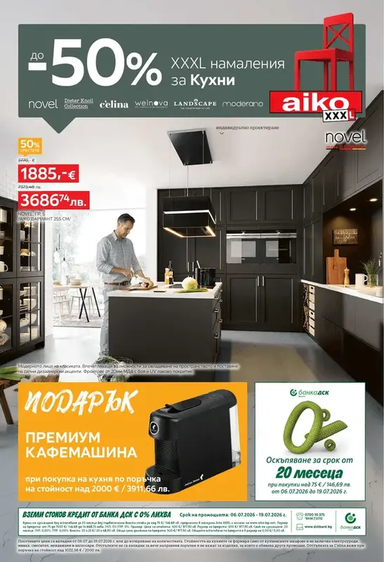 AIKO До -50% за Кухни 06.07-19.07.2026
