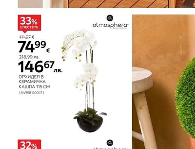 atmosphera ОРХИДЕЯ В КЕРАМИЧНА КАШПА 115 CM