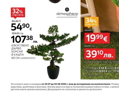 atmosphera ИЗКУСТВЕНО ДЪРВО БОНСАЙ В КАШПА 80 CM
