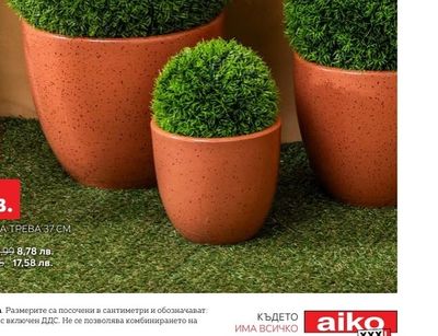 atmosphera ТОПКА ИЗКУСТВЕНА ТРЕВА 37 СМ