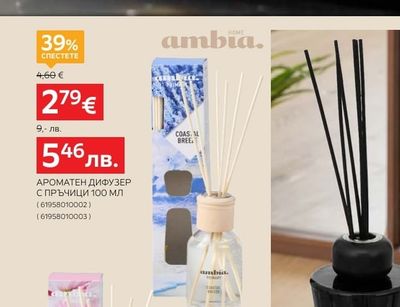 ambia. АРОМАТЕН ДИФУЗЕР С ПРЪЧИЦИ 100 МЛ