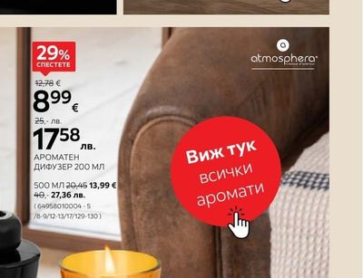 atmosphera АРОМАТЕН ДИФУЗЕР 200 МЛ