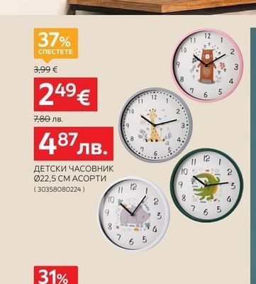 ДЕТСКИ ЧАСОВНИК Ø22,5 CM АСОРТИ
