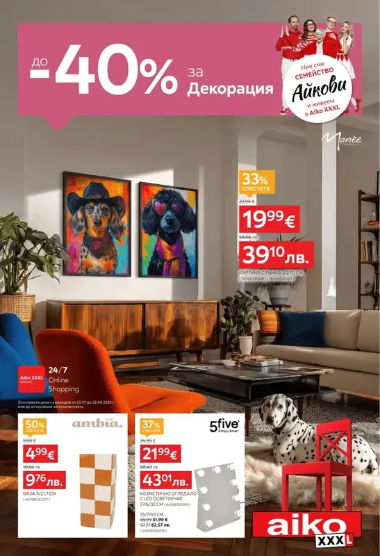 До -40% за Декорация