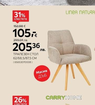 LINEA NATURA ТРАПЕЗЕН СТОЛ